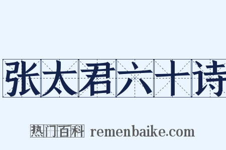 张太君六十诗是什么意思的图片